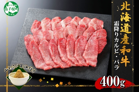 2952. 霜降り 黒毛和牛 A4 A5 等級 カルビ バラ トモバラ 中バラ 焼肉 400g前後 2人前 BBQ 牛肉 牛 和牛 山わさび 醤油 漬け ワサビ 付 肉 お取り寄せ 送料無料 北海道 弟子屈町