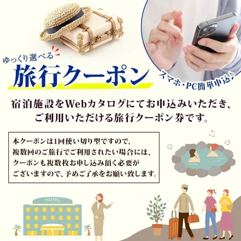 大津市 後から選べる旅行Webカタログで使える！ 旅行クーポン（60,000円分） 旅行券 宿泊券 [KO001]｜旅行券