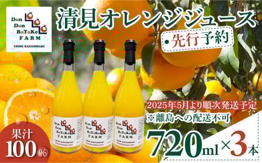 清見オレンジジュース 720ml×3本 ※離島への配送不可（2025年5月より順次発送予定） 【 ふるさと納税 人気 おすすめ ランキング 柑橘 みかん ミカン オレンジ  清見オレンジ オレンジジュース ジュース フルーツジュース 旬 愛媛県産 愛媛みかん Dan Dan BaTaKe FARM 愛媛県 伊方町 送料無料 】 IKTAU013