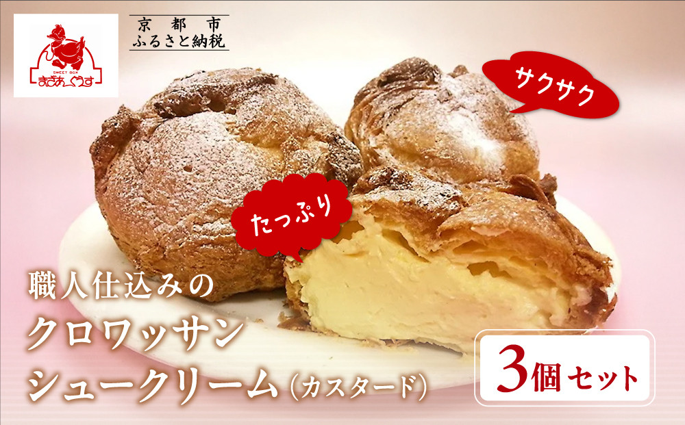 【まざあぐうす】クロワッサンシュークリーム3個セット（カスタード）｜京都 スイーツブランド 人気スイーツ ［ 全国の催事で大人気 濃厚自家製カスタードクリーム おすすめ お菓子 洋菓子 ギフト プレゼント お取り寄せ 通販 送料無料 ふるさと納税 ］