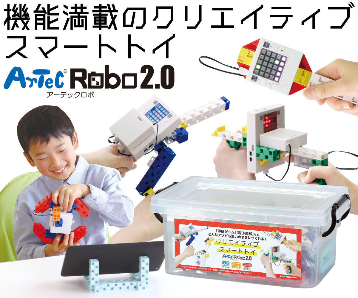 
H168　アーテックロボ2.0　クリエイティブスマートトイセット
