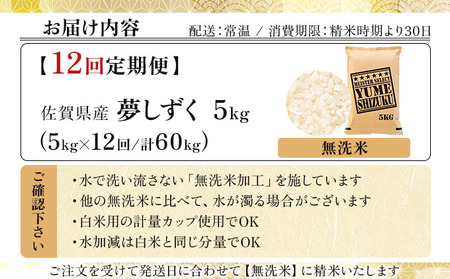 令和7年産【12回定期便】「無洗米」夢しずく5㎏