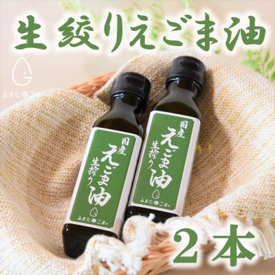 ふるさと納税 三股町 ＜数量限定＞宮崎県産生搾りえごま油2本セット(100g入り2本)【MI017】