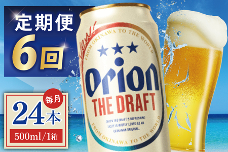 【全6回定期便】 オリオンビール ザ・ドラフト 500ml × 24缶 (DQ025)