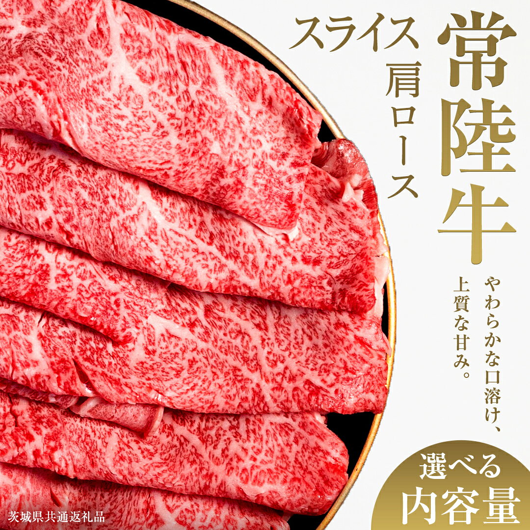 【ふるさと納税】 ＼選べる内容量／【先行予約】【和牛セレブ】常陸牛 肩ローススライス 200g×2パック〜8パック(計200g〜1.6kg)(茨城県共通返礼品) ひたち牛 ブランド牛肉 国産牛 国産黒毛和牛 お肉 ＜2027年2月からお申込順に発送＞ ブランド牛 しゃぶしゃぶ すき焼き