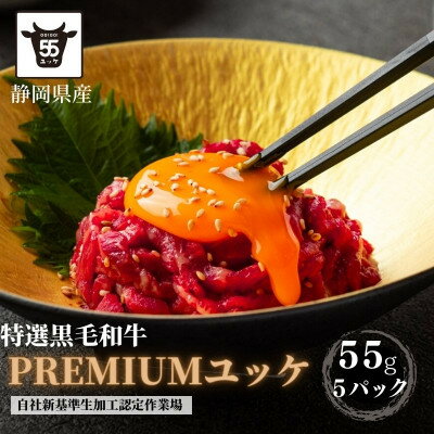 【ふるさと納税】静岡県産特選【黒毛和牛】ユッケ5人前275g(55g×5個)【配送不可地域：離島】【1537674】