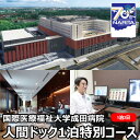 【ふるさと納税】人間ドック 1泊 特別コース 千葉 国際医療福祉大学成田病院 充実した検査内容 頭部MRI MRA 腫瘍マーカー 骨密度検査 婦人科検診 1泊2日 病院 健診 千葉 千葉県 成田市