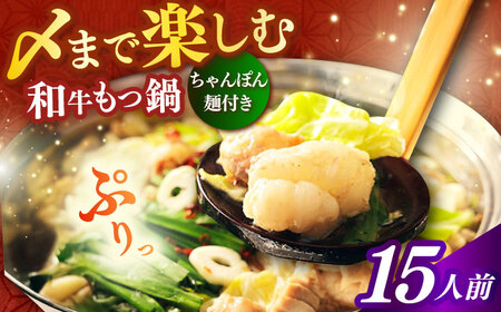 もつ鍋 醤油味 15人前 ちゃんぽん麺付 [ABCL172] もつ鍋