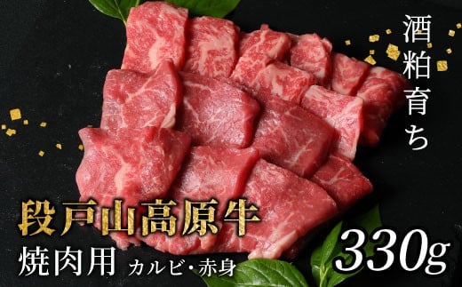 国産牛 焼き肉食べ比べ！赤身が美味しい 段戸山高原牛 焼肉用 カルビ 赤身 盛り合わせ 蓬莱泉 バーベキュー BBQ 焼肉 パーティ 330g -081