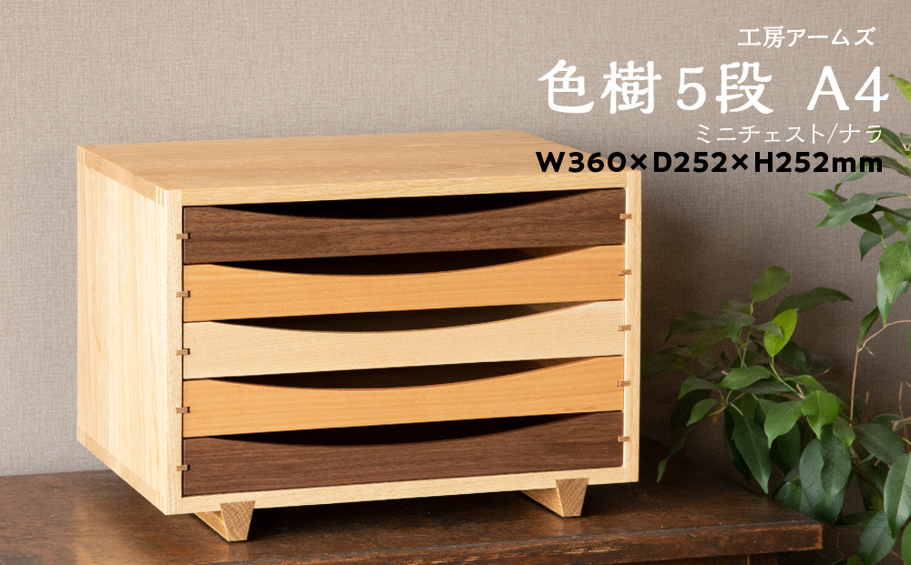 
チェスト 5段 木製 レターケース A4 ナラ ■ 工房 アームズ ■
