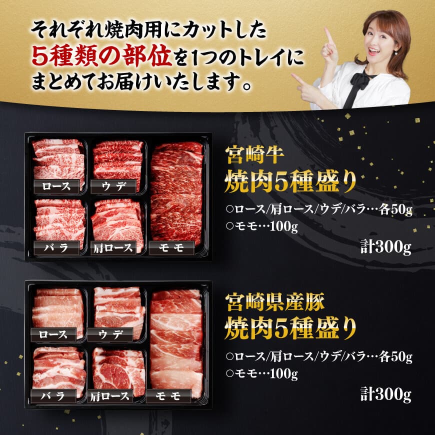 宮崎牛 ＆ 宮崎県産 豚肉 焼肉 10種 【 肉 牛 牛肉 豚肉 豚 ぶた肉 国産 黒毛和牛 宮崎牛 BBQ 焼肉 ロース カタロース バラ モモ ウデ 】 [D00601]
