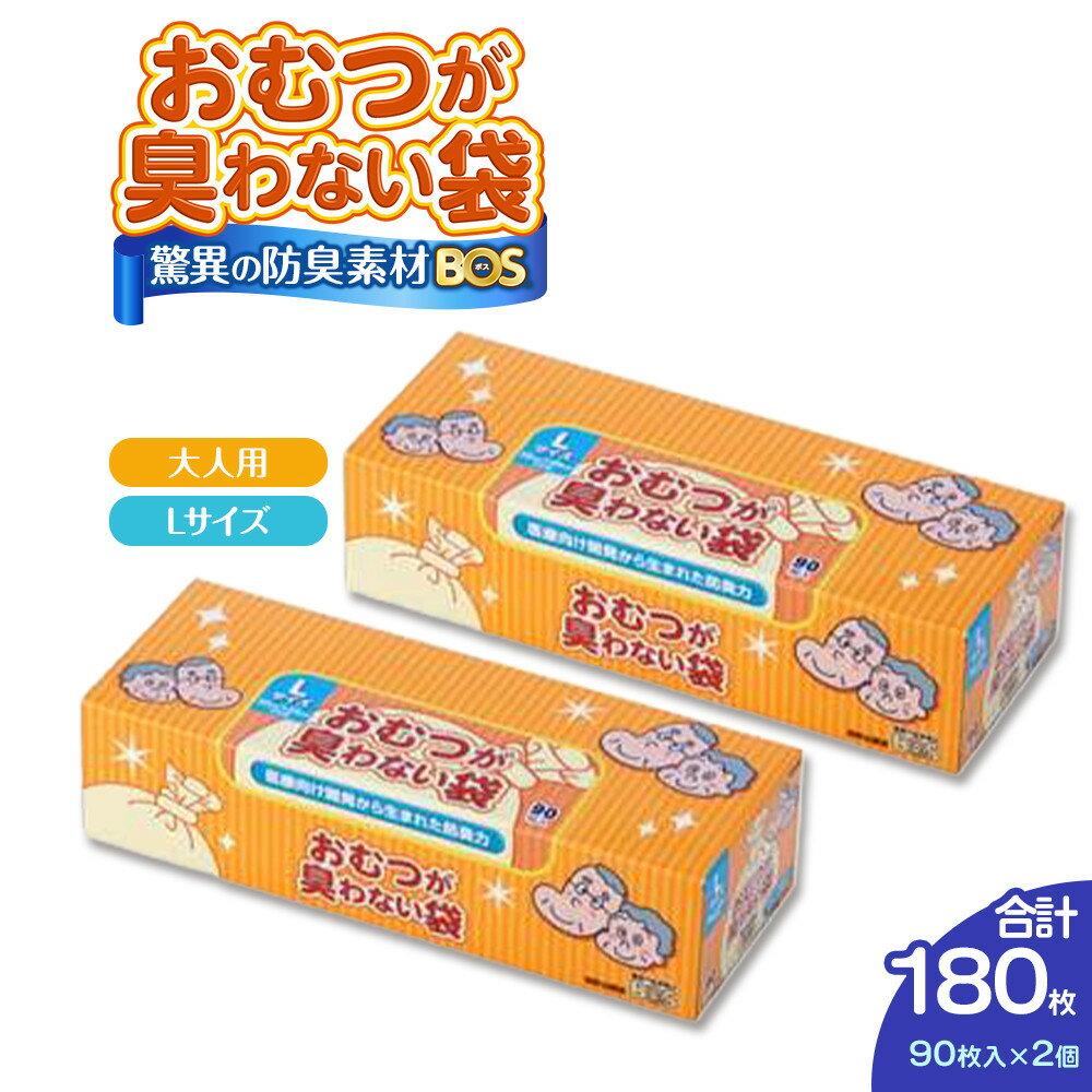 【ふるさと納税】驚異の 防臭 袋 BOS おむつが臭わない袋 BOS 大人用 Lサイズ 90枚入り×2個セット 計180枚 | 日用品 消耗品 常備品 生活用品 まとめ買い ゴミ箱 ゴミ袋 ペット用品 日用消耗品 セット ふるさと 岡山 送料無料