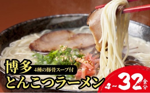 
                  ＜選べる内容量＞【4種の豚骨スープ】博多とんこつラーメン【本場博多産のスープ】 | ラーメン 博多ラーメン とんこつラーメン 麺類 濃厚 豚骨スープ
                