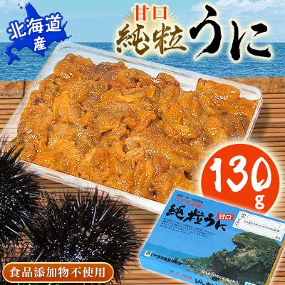 ふるさと納税 せたな町 北海道産　甘口純粒うに　130g