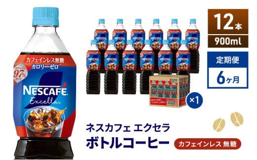 
                  定期便6ヶ月　ネスカフェ エクセラ ボトルコーヒー カフェインレス無糖 900ml×12本 ボトルコーヒー ネスレ ペットボトル アイスコーヒー 飲み物 ソフトドリンク コーヒー飲料 珈琲 備蓄 常温 静岡県 島田市
                