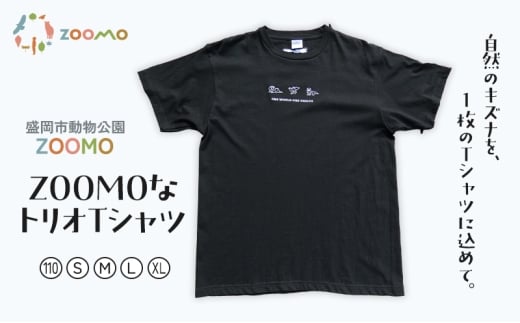 Tシャツ 岩手 ZOOMOなトリオTシャツ 110 盛岡市 動物公園 ZOOMO オリジナル ファッション 服 子供 子供服 キッズ 男性 メンズ メンズ服 女性 レディース 動物 動物園 動物保護 支援 岩手県 盛岡