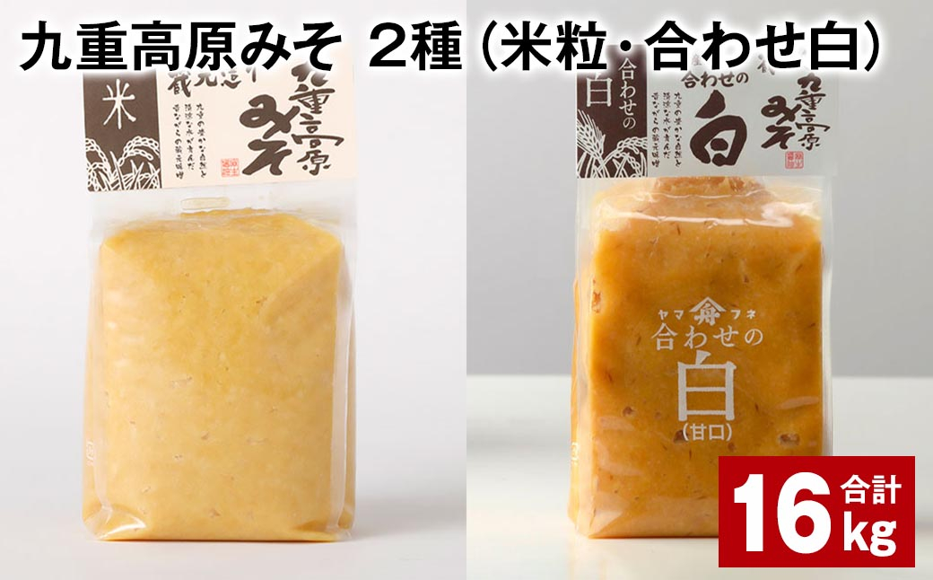 
九重高原みそ 2種 （米粒・合わせ白） 各1kg✕8袋 計16kg 米みそ 白みそ
