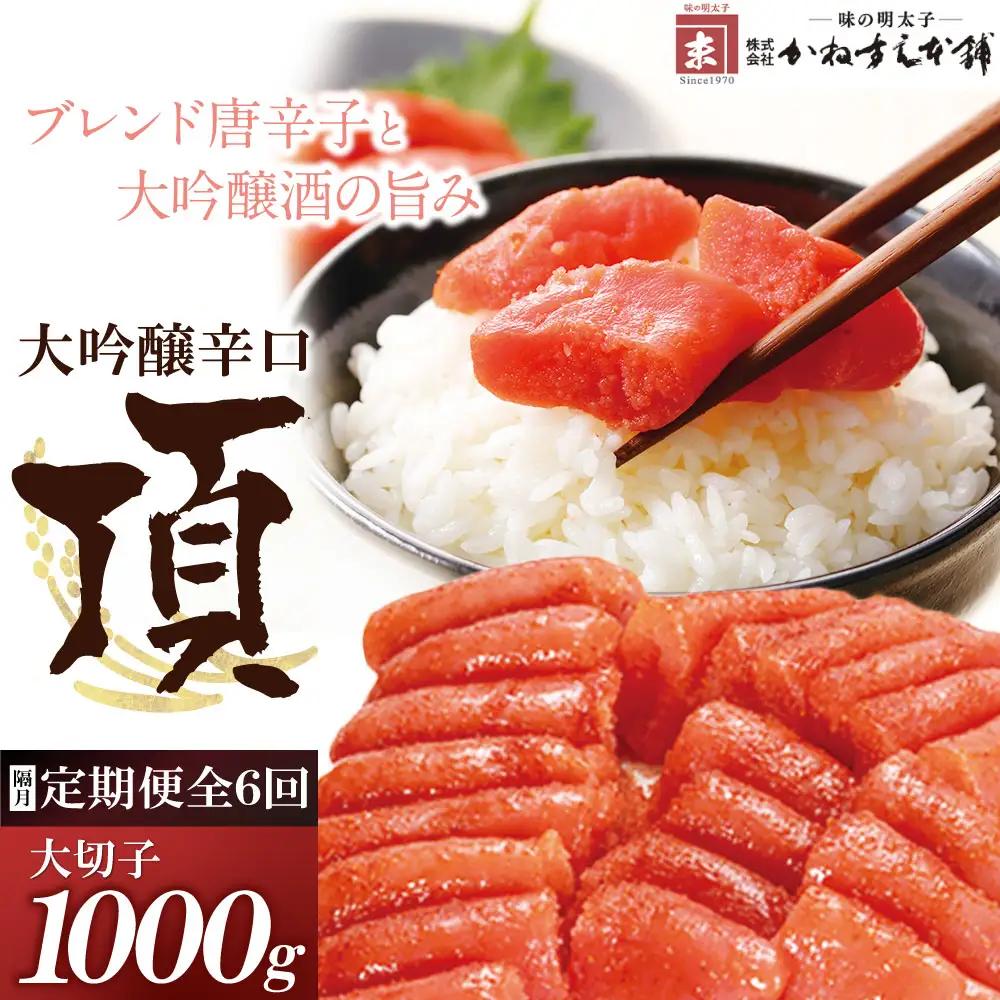 Z85-85 【定期便】辛子明太子　大吟醸辛口「頂」大切子1kg（隔月・年6回） 明太子