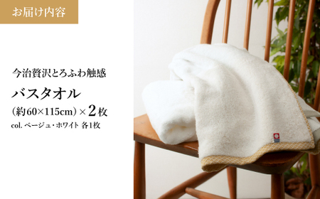 今治贅沢とろふわ触感 バスタオル(ベージュ×1枚、ホワイト×1枚) 今治タオル バスタオル 2枚セット 選べるカラー 高級タオル 日本製 吸水性抜群 柔らかい 肌触り良い 甘撚り糸 無撚糸 中空糸 ふ