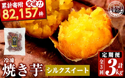 a0003-S1 【3回定期便】冷凍焼き芋！畑の金貨・やきいも シルクスイート(1kg×3回 計3kg)【甘いも販売所】姶良市 冷凍 さつまいも 訳あり 焼き芋 やきいも 畑の金貨 姶良市 定期便