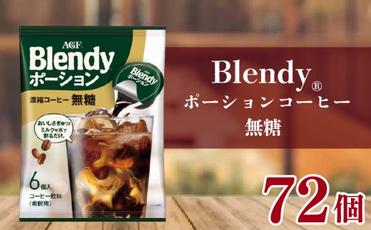 アイスコーヒー AGF ブレンディ ポーション 無糖 72個 (6個×12袋) 大容量 希釈タイプ カフェオレ 濃縮コーヒー アイスコーヒー 希釈タイプ 希釈コーヒー ポーション 濃縮コーヒー カフェオレ AGF ブレンディ Blendy 滋賀県 竜王町 ふるさと納税