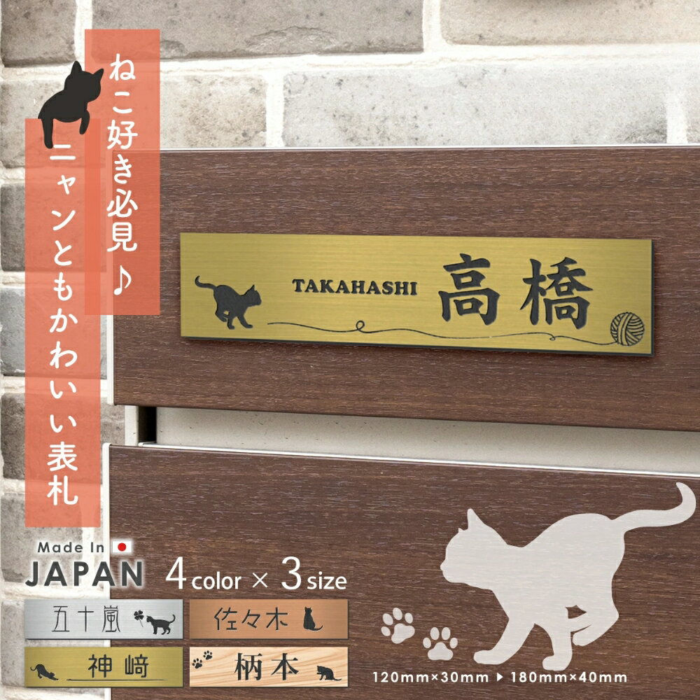 【ふるさと納税】表札 猫 可愛い ネコ プレート番地【にゃんこが選べる】S-L 4色 ねこ cat ネームプレート ネコの表札 おしゃれ マンション ポスト インターホン 戸建 外壁 門柱 ステンレス調 アクリル 小さい 防水 屋外 シール式 貼るだけ 送料無料