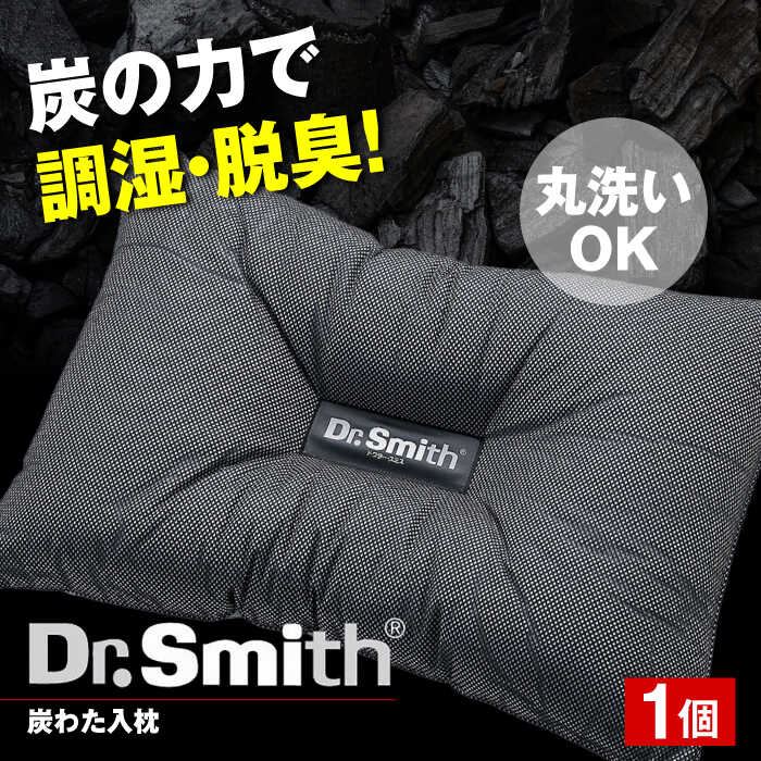 【ふるさと納税】ドクター・スミス　炭わた入枕 寝具 睡眠 熟睡 快眠 枕 調湿 脱臭 大阪府高槻市/株式会社高嶌[AOCG005]