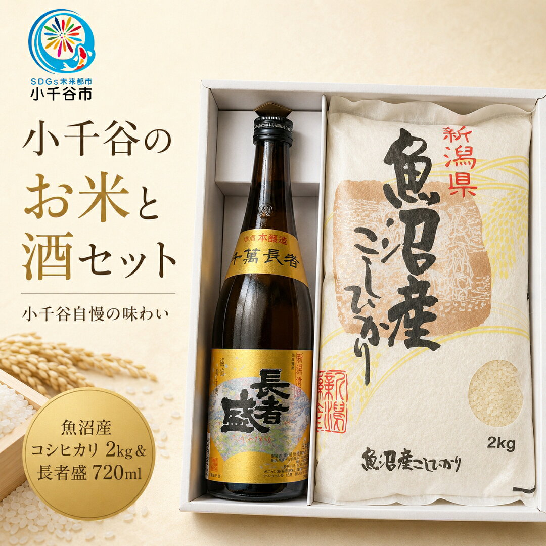 【ふるさと納税】小千谷のお米と酒セット 魚沼産コシヒカリ2kg 清酒 長者盛720ml 新潟銘醸 住吉屋 米 こしひかり 日本酒 地酒 四合瓶 晩酌 ギフト 新潟県 小千谷市