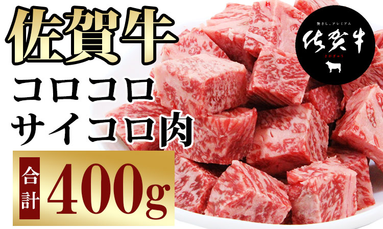 【訳あり】佐賀牛コロコロサイコロ肉（400g）　佐賀牛カレー おぎのからあげ 牛肉 バーベキュー 国産 佐賀県産 黒毛和牛 お肉 ブランド牛 九州産 送料無料 A5～A4 人気 ランキング