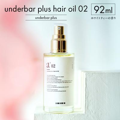 ふるさと納税 渋谷区 underbar plus hair oil 02 【179002】