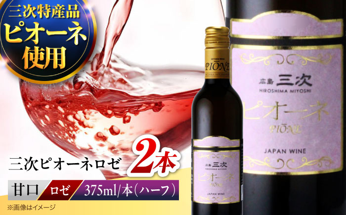 ワイン 三次ピオーネロゼ 375ml×2本 ロゼワイン 三次ワイナリー ロゼ 甘口 ロゼワイン ハーフボトル 飲みきりサイズ ピオーネ ぶどう 果実酒 ギフト 広島 酒 三次市 / 広島三次ワイナリー [APAZ107]