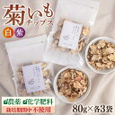 【ふるさと納税】糸島 育ちの 菊いも チップス ・ 紫 菊芋 チップス 80g×各3袋 糸島市 / 糸島ボンテール農園[ACO011] 菊芋 スーパーフード 16000円