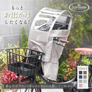 あと付けシート専用フロントチャイルドシート用レインカバー　ブラック