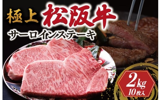 極上 松阪牛 サーロイン ステーキ 200g×10枚 牛追道中 肉 牛 牛肉 和牛 ブランド牛 高級 国産 霜降り 冷凍 ふるさと納税 ふるさと 厚め US9