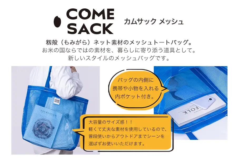 幸せをはこぶお米のふくろ　カムサックメッシュ　ブルー/バッグ ばっぐ 米 米袋 ライスレジン こめ コメ 可愛い サステナブル 便利 大容量 内ポケット 手作業 北日本製袋 岩手県 矢巾町