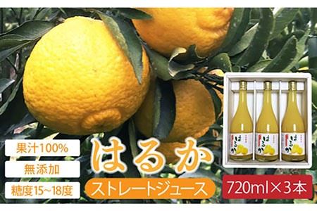 【糖度15-18度】無添加「はるか」果汁100％ストレートジュース（720ml×3本） 長与町/井上柑橘園 [EAA002] ジュース みかんジュース ストレートジュース 100％ジュース 無添加ジュ