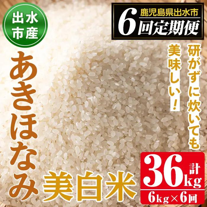【6回定期便(連続)】鹿児島県 出水市産 あきほなみ 美白米 定期便 (3kg×2袋・計6kg)×全6回 【田上商店】 i540