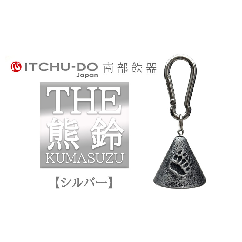 南部鉄器 THE熊鈴（銀グレー）