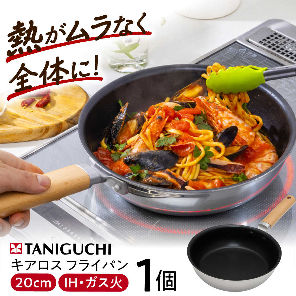 【ふるさと納税】フライパン 【IH・ガス対応】キアロスフライパン 20cm / 調理器具 フライパン 鍋 深型 20cm IH対応 IH ih ガス ガス対応 ガス火 1人用 小さい 一人暮らし 片手鍋 セット 取っ手 贈答 プレゼント / 大阪府藤井寺市/谷口金属工業株式会社[BLAC015]