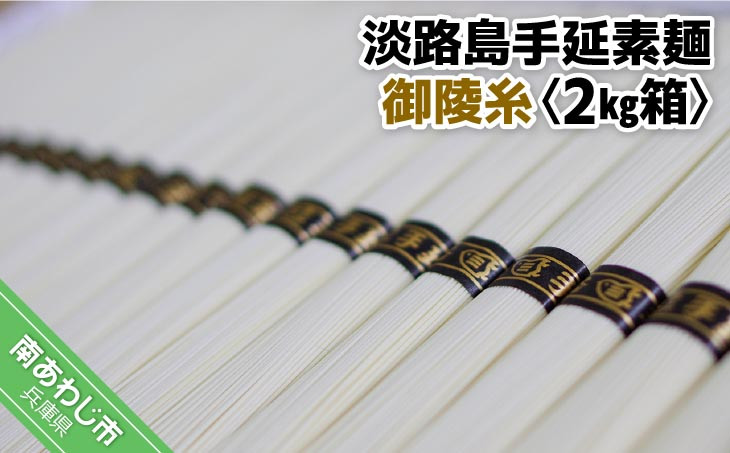 
                  淡路島手延素麺　御陵糸〈2kg箱〉
                