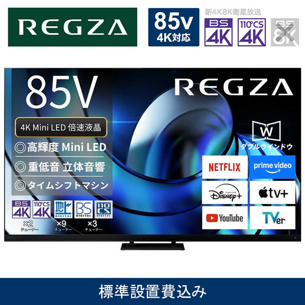 【ふるさと納税】TVS REGZA【標準設置費込み】液晶テレビ REGZA ( レグザ ) 85V型［4K対応 / BS・CS 4Kチューナー内蔵 ］(要事前見積) 85Z875R 【 テレビ TV 85型 85インチ 85V Mini LED 液晶 4K Z875R series スタンダードモデル 家電 人気 おすすめ 】