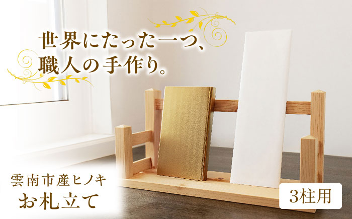 
                  神棚 お札立て（3柱用）雲南市産ヒノキ使用 ヒノキ 木製品 インテリア おしゃれ おすすめ 人気 三社 御札立て 御札 おふだ 神棚 神具 ナチュラル シンプル コンパクト 檜 桧木 無垢材 贈り物 贈答 ギフト プレゼント 新築 開店 事務所 天然木 日本製 ハンドメイド 木工品 お正月 年末年始 迎春 縁起物 島根県雲南市/Do Corporation株式会社 [AIDI011]
                