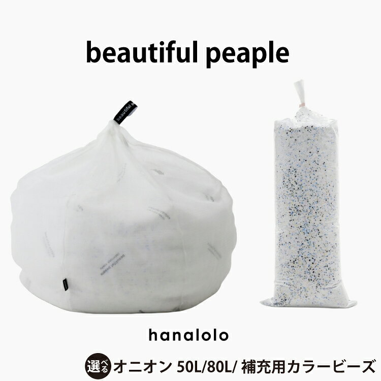【ふるさと納税】 ハナロロ クッション ビーズクッション 選べる サイズ 50L 80L 補充用 ビーズ カラービーズ beautiful people オニオン [タキコウ縫製 愛知県 岡崎市 ok23bzx360230] インテリア 家具 ソファ 椅子 いす イス ビーズ 雑貨 ナチュラル