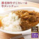 【ふるさと納税】【全12回定期便】 黒毛和牛 牛すじカレー ＆ 牛タンシチュー 毎月3食 長与町/炭火焼肉あおい [EBW009] 和牛カレー タンシチュー 常温