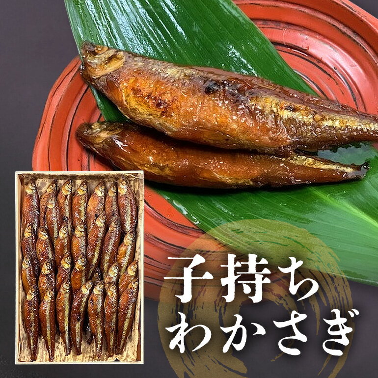 【ふるさと納税】子持ちわかさぎ 霞ヶ浦産 佃煮 わかさぎ 魚 つくだ煮 老舗 伝統の技 手作り 佃煮屋 飯田屋 ご飯のお供 魚介 ギフト 贈答用 産地直送 茨城県 石岡市 (E08-007)