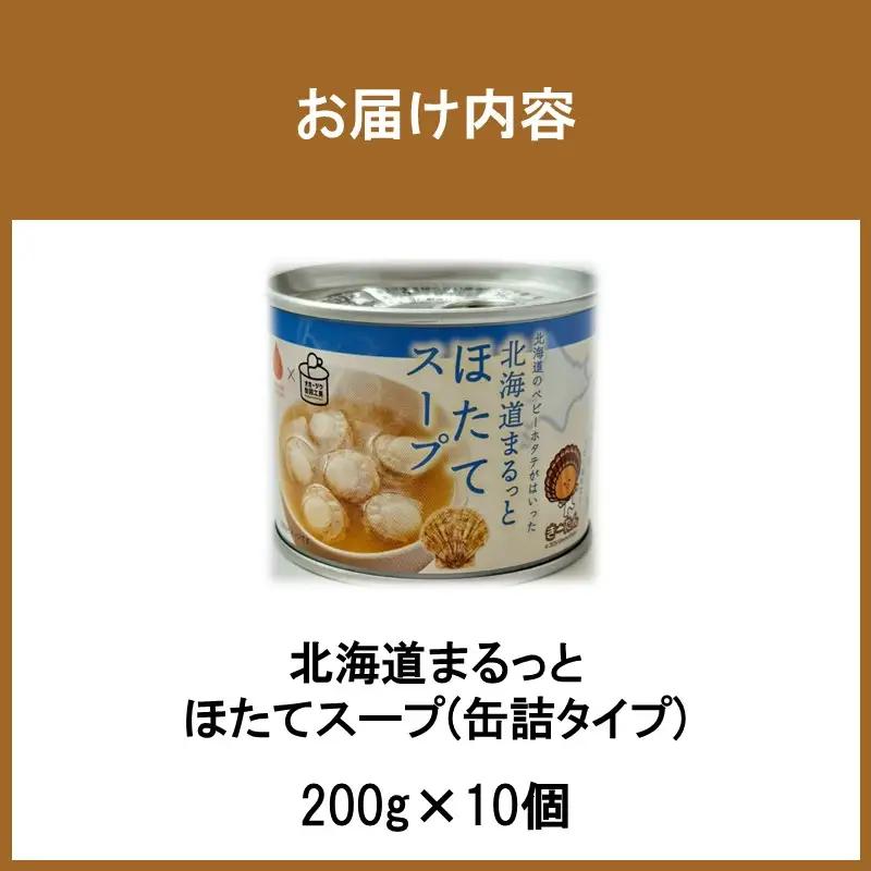 《7営業日以内に発送》北海道まるっとほたてスープ 缶詰タイプ 10個 ( ほたて ホタテ 帆立 加工品 スープ 簡単 )【188-0018】