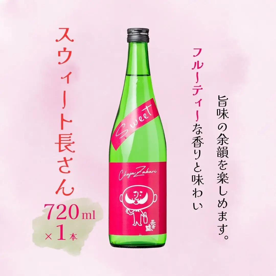 長者盛 スウィート長さん 純米吟醸 720ml