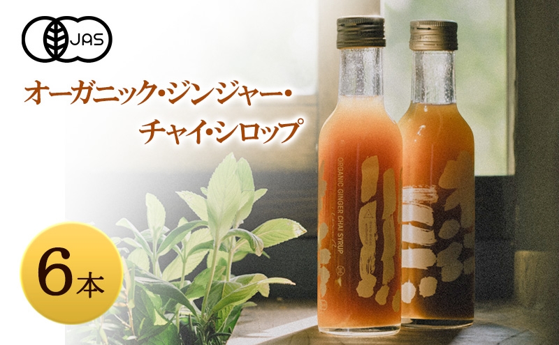 
            心に風 オーガニック・ジンジャー・チャイ・シロップ 6本入 兵庫県 洲本市 淡路島 [№5395-0142]
          