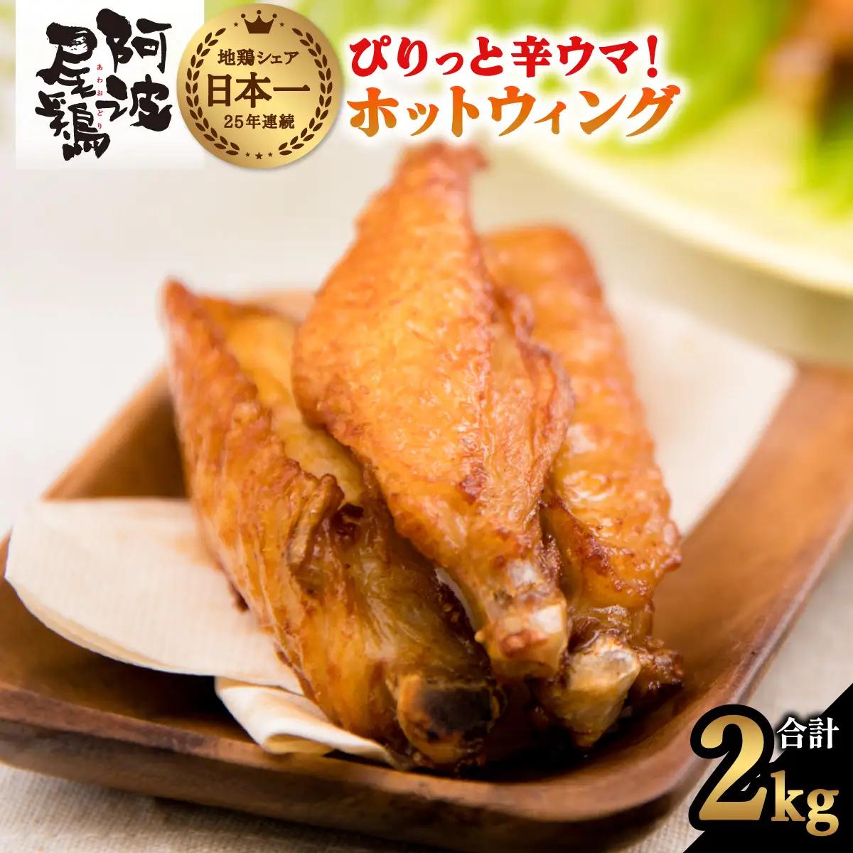 ぴりっと辛ウマ！ホットウィング　２kgセット 