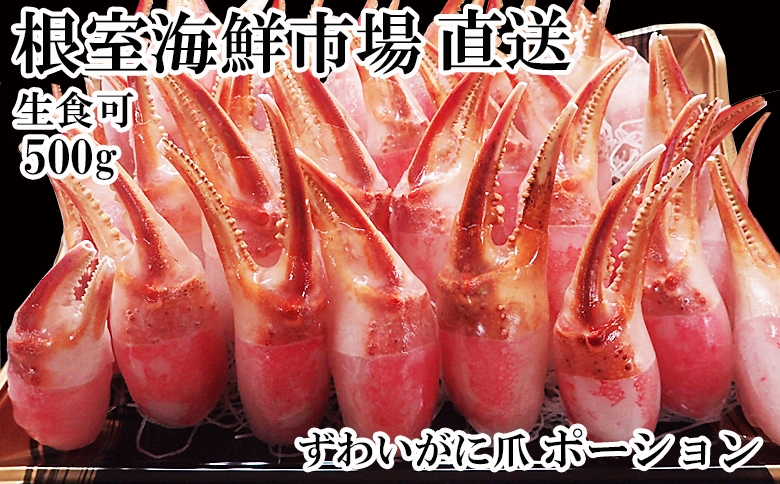 ＜12月10日決済分まで年内配送＞根室海鮮市場＜直送＞生食用本ズワイガニ爪ポーション500g(お刺身・かにしゃぶ・フライ等) A-28224
